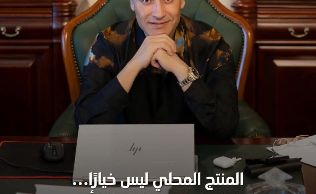 المنتج المحلي… معركة استقلال اقتصادي لا تحتمل التأجيل