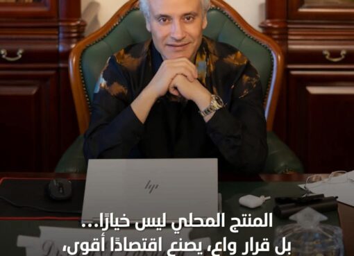 المنتج المحلي… معركة استقلال اقتصادي لا تحتمل التأجيل