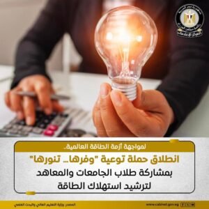 لترشيد استهلاك الطاقة وتعزيز كفاءة استخدامها.