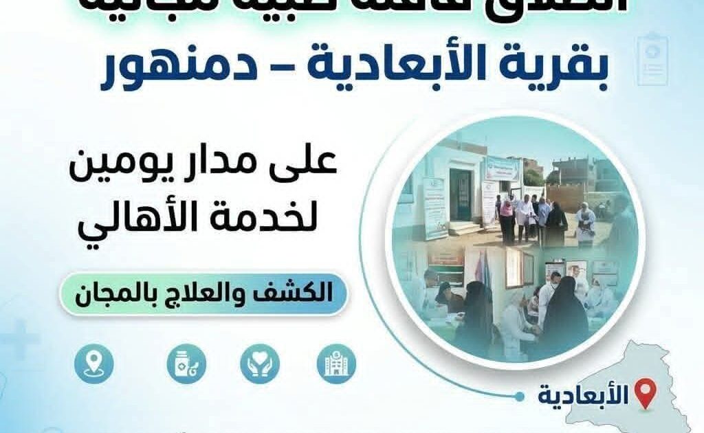 نطلاق قافلة طبية مجانية بقرية الأبعادية بدمنهور على مدار يومين لخدمة الأهالي