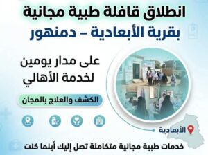 نطلاق قافلة طبية مجانية بقرية الأبعادية بدمنهور على مدار يومين لخدمة الأهالي