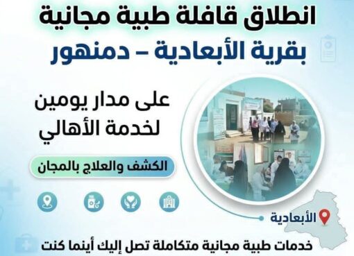 نطلاق قافلة طبية مجانية بقرية الأبعادية بدمنهور على مدار يومين لخدمة الأهالي
