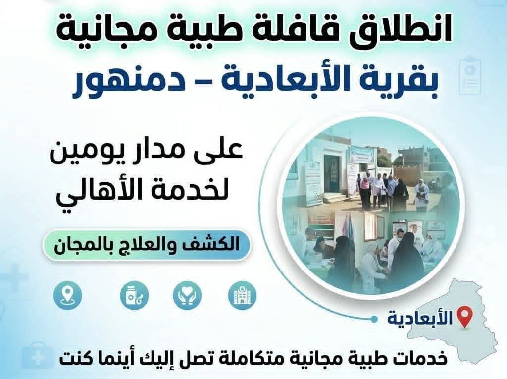 نطلاق قافلة طبية مجانية بقرية الأبعادية بدمنهور على مدار يومين لخدمة الأهالي