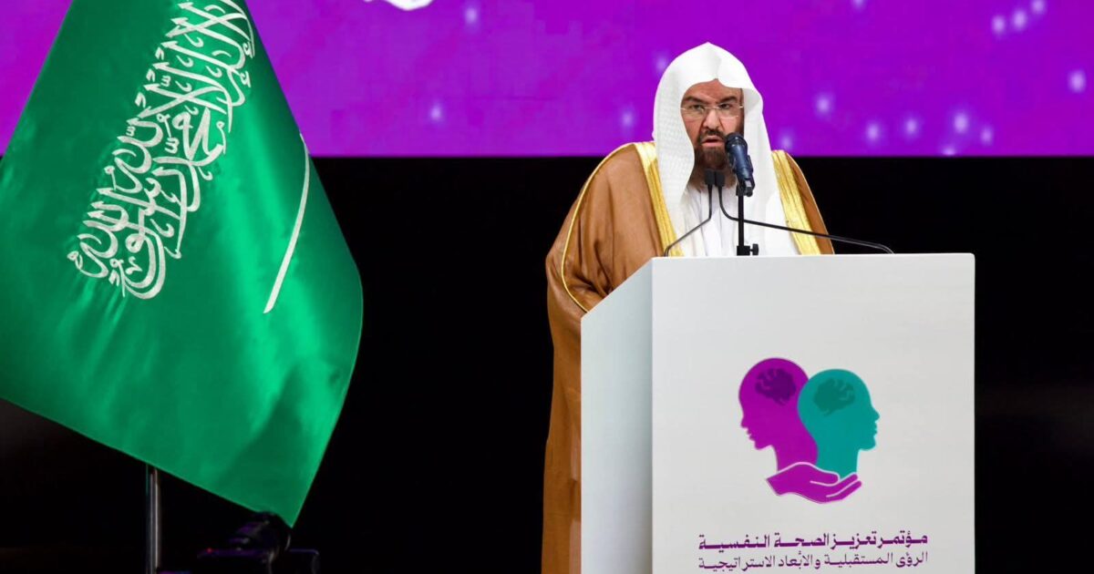 السديس يخاطب العالم من مؤتمر «تعزيز الصحة النفسية» بالرياض