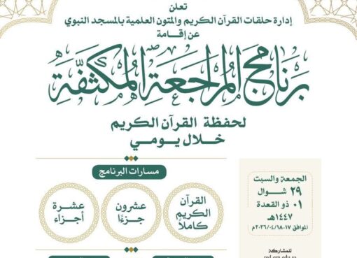 رئاسة الشؤون الدينية توضح إقامة برنامج المراجعة المكثفة لحفظة القرآن الكريم بالمسجد النبوي