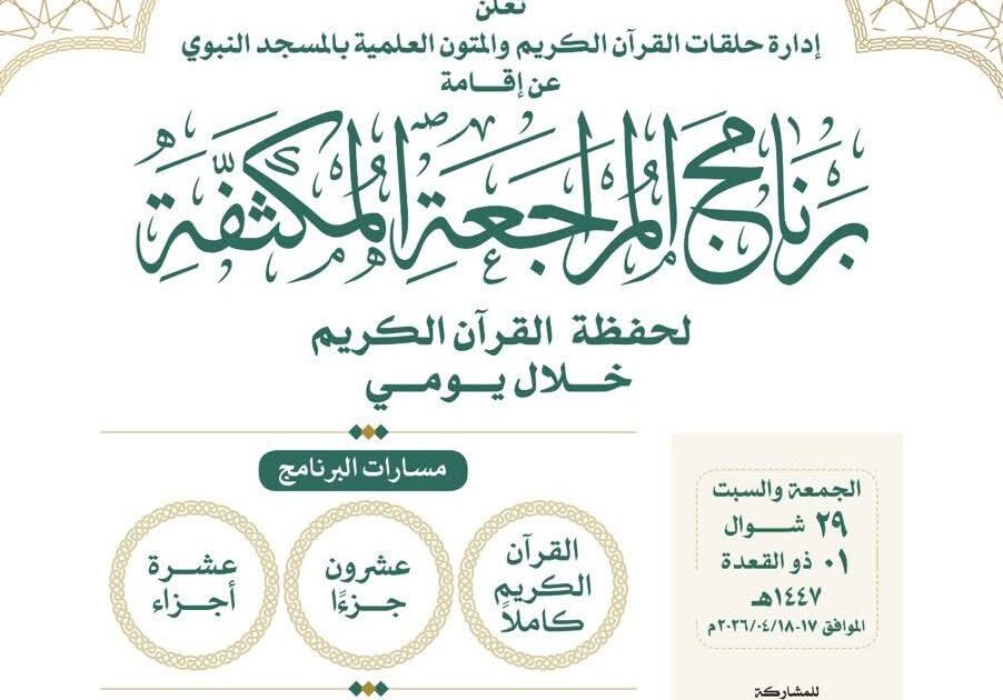 رئاسة الشؤون الدينية توضح إقامة برنامج المراجعة المكثفة لحفظة القرآن الكريم بالمسجد النبوي
