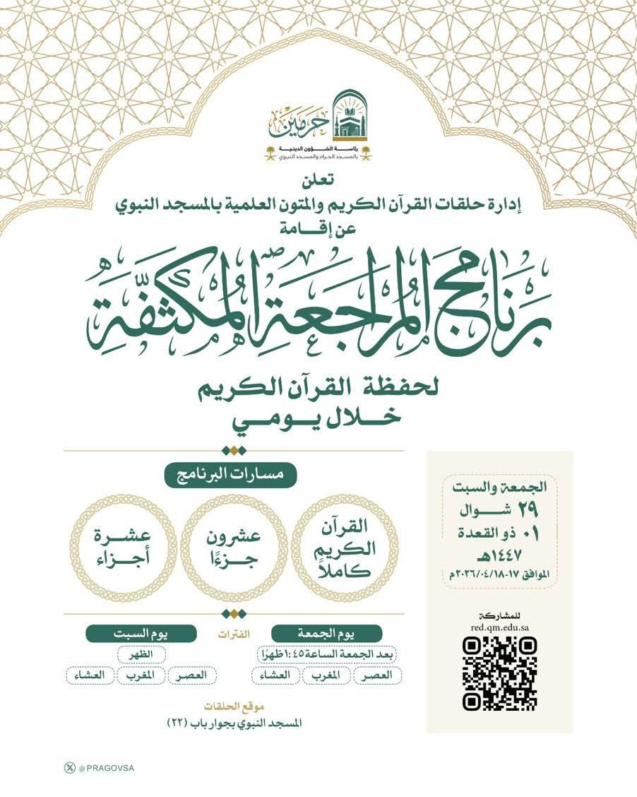 رئاسة الشؤون الدينية توضح إقامة برنامج المراجعة المكثفة لحفظة القرآن الكريم بالمسجد النبوي