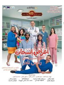 «أعراض انسحاب» كامل العدد في ليلة افتتاحه بمسرح ليسيه الحرية بالإسكندرية