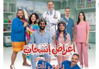 «أعراض انسحاب» كامل العدد في ليلة افتتاحه بمسرح ليسيه الحرية بالإسكندرية