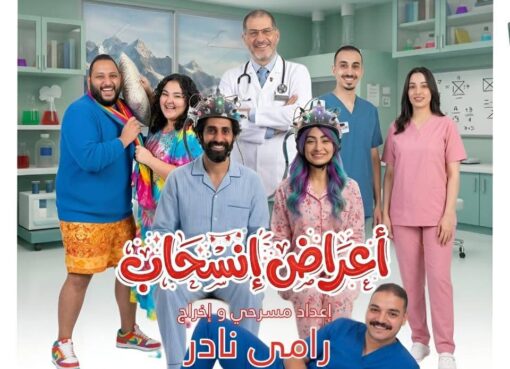 «أعراض انسحاب» كامل العدد في ليلة افتتاحه بمسرح ليسيه الحرية بالإسكندرية