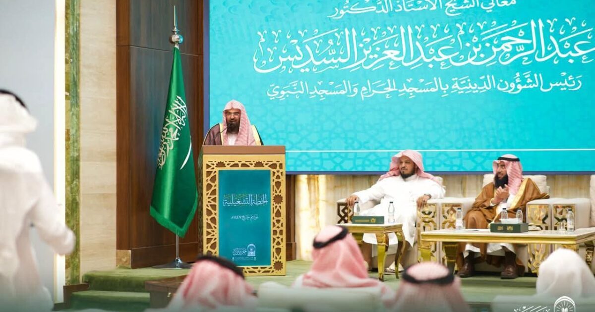 رئاسة الشؤون الدينية تُطلق الخطة التشغيلية لحج 1447هـ بمنظومة متكاملة تُعزّز جودة الخدمات الدينية وتُثري تجربة القاصدين