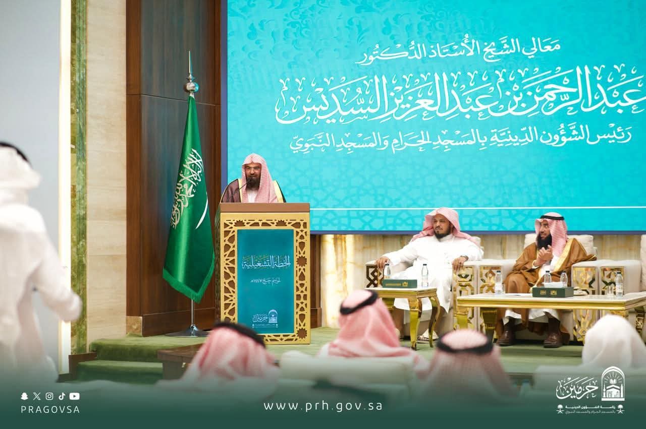 رئاسة الشؤون الدينية تُطلق الخطة التشغيلية لحج 1447هـ بمنظومة متكاملة تُعزّز جودة الخدمات الدينية وتُثري تجربة القاصدين