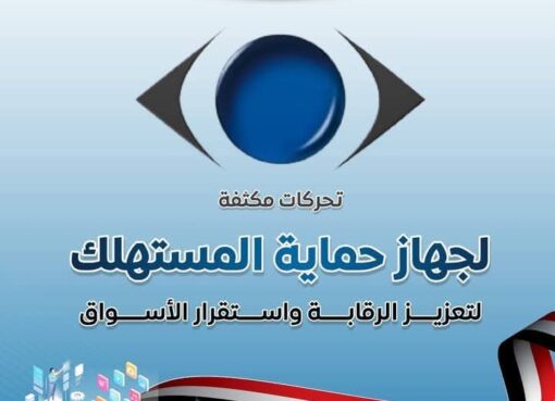 المركز الإعلامي لمجلس الوزراء: تحركات مكثفة لجهاز حماية المستهلك لتعزيز الرقابة واستقرار الأسواق