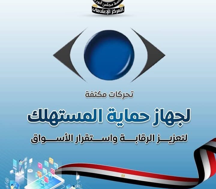 المركز الإعلامي لمجلس الوزراء: تحركات مكثفة لجهاز حماية المستهلك لتعزيز الرقابة واستقرار الأسواق