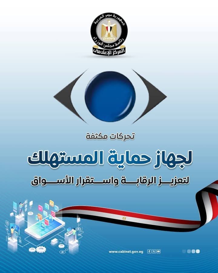 المركز الإعلامي لمجلس الوزراء: تحركات مكثفة لجهاز حماية المستهلك لتعزيز الرقابة واستقرار الأسواق