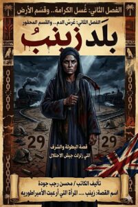 زينب عروس الصعيد  ‏الفصل الثاني: غُسل الكرامة.. وقسَم الأرض