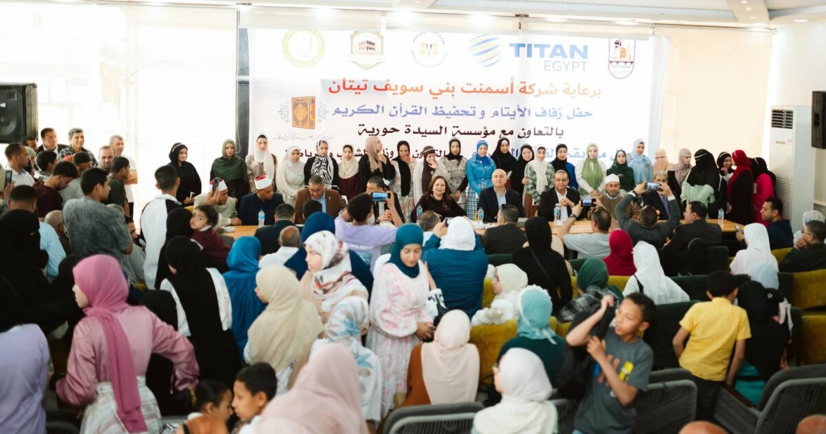 برعاية تيتان للأسمنت.. تسليم مساعدات مالية لـ30 عروسة من الأيتام وتكريم حفظة القرآن 