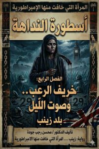 ‏زينب أسطورة الصعيد