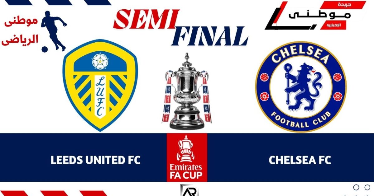 تشيلسى لنهائى كأس الإتحاد