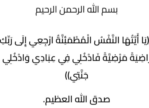 بقلوب مؤمنه بقضاء الله وقدره