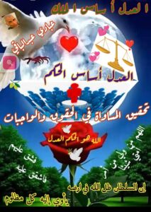 العدل أساس الملك… قراءة في مفهوم ولاية الأمر بين الشرع والمسؤولية