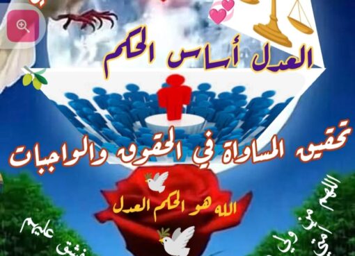 العدل أساس الملك… قراءة في مفهوم ولاية الأمر بين الشرع والمسؤولية