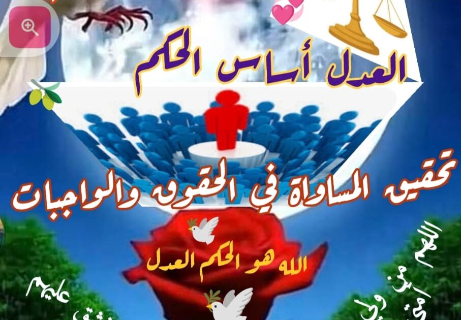 العدل أساس الملك… قراءة في مفهوم ولاية الأمر بين الشرع والمسؤولية