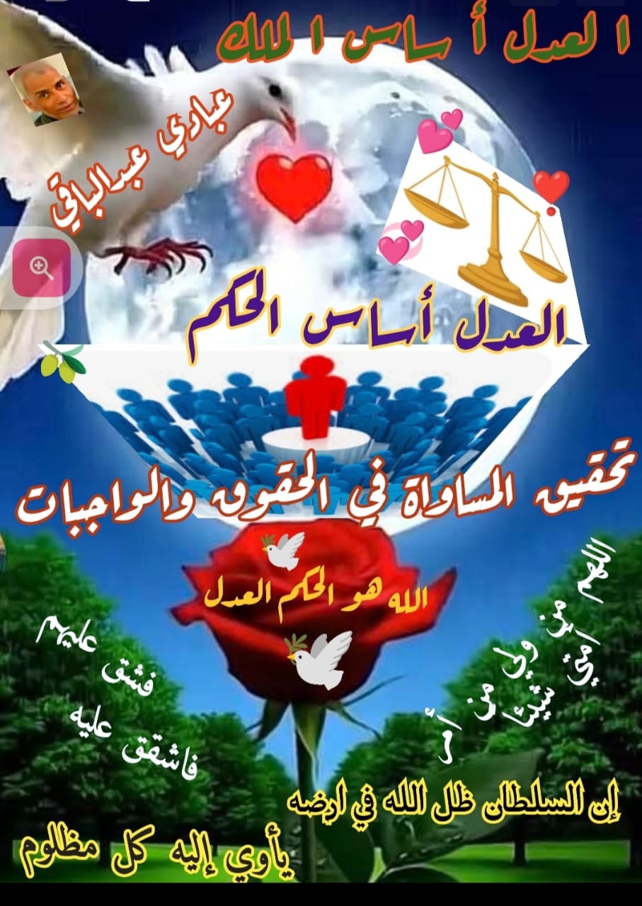 العدل أساس الملك… قراءة في مفهوم ولاية الأمر بين الشرع والمسؤولية