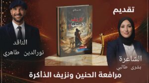 مرافعة الحنين ونزيف الذاكرة