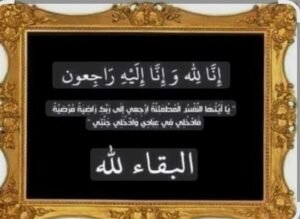 جريدة موطني تنعي وفاة زوج الأستاذة وفاء عبد الغفار نائب رئيس مجلس إدارة جريدة موطني
