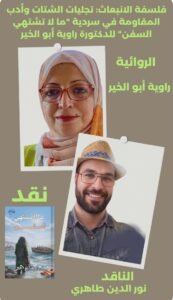فلسفة الانبعاث: تجليات الشتات وأدب المقاومة