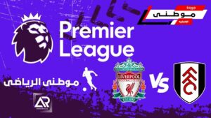 ليفربول يستعيد بريقه بثنائية