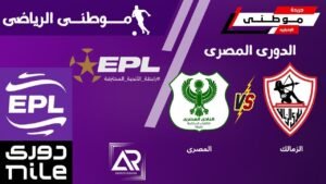 الزمالك يكتسح المصري برباعية