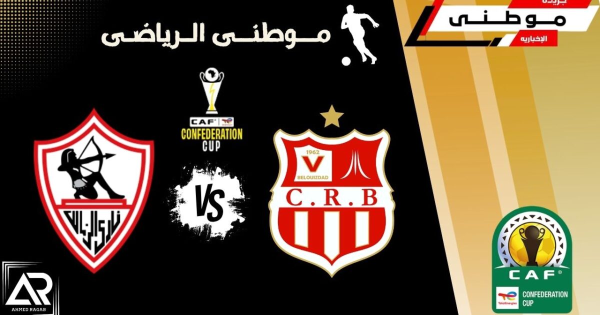الزمالك الي نهائي الكنفدرالية