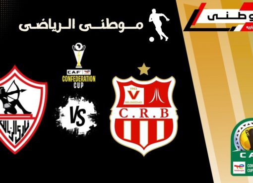 الزمالك الي نهائي الكنفدرالية