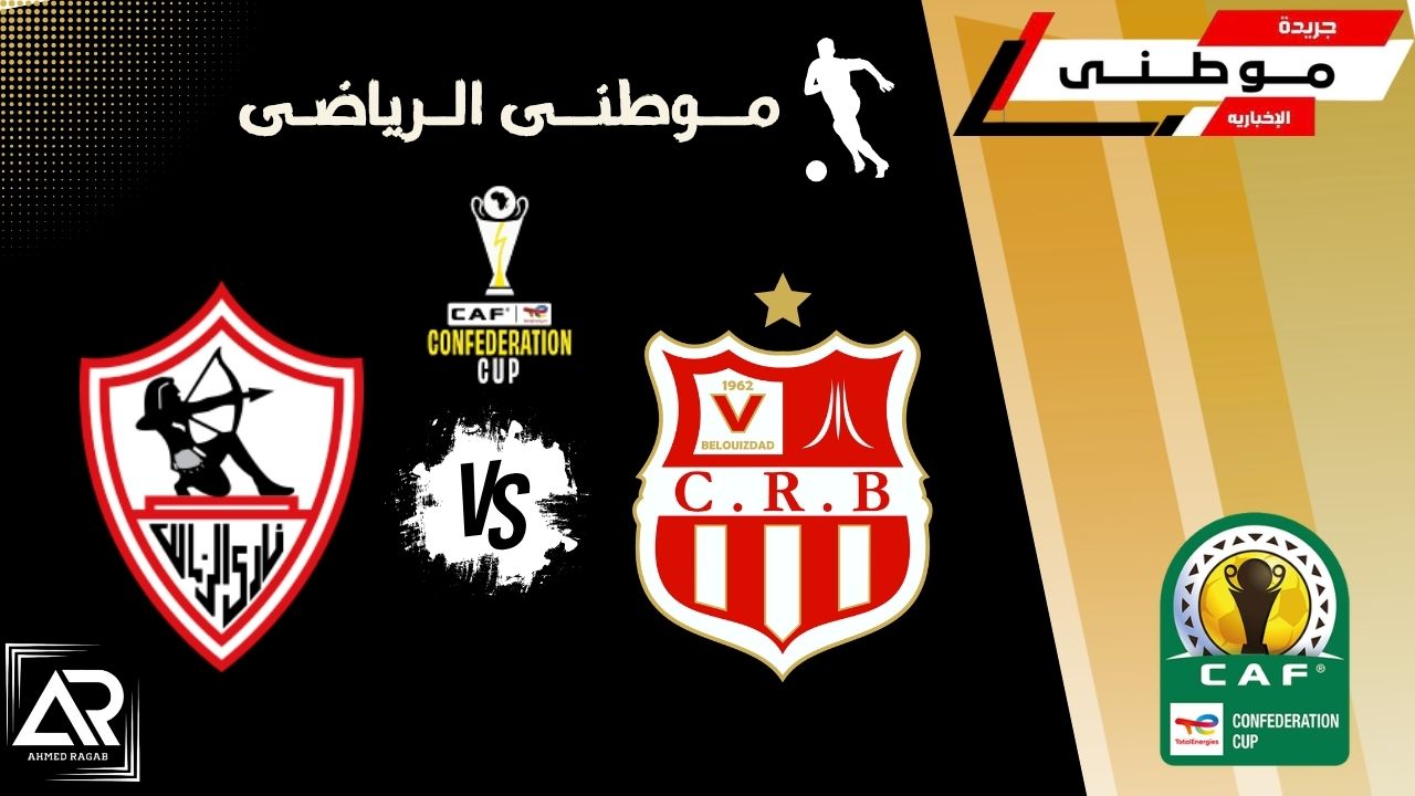 الزمالك الي نهائي الكنفدرالية