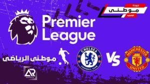 مانشستر يونايتد يخطف الفوز