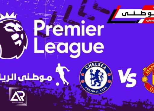 مانشستر يونايتد يخطف الفوز