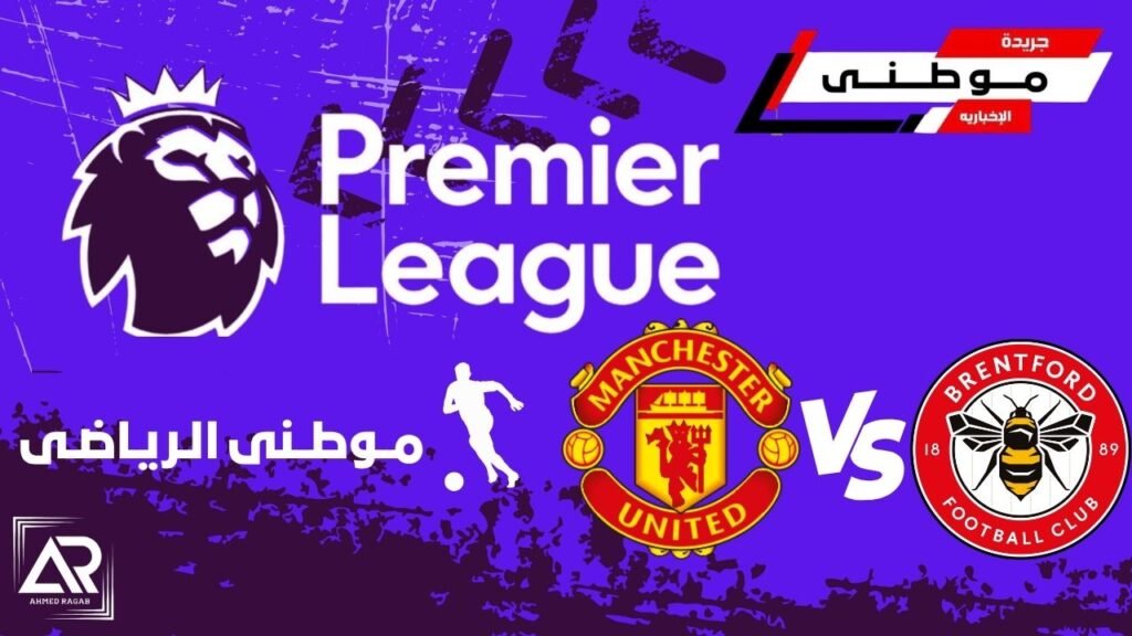 اليونايتد يستمر بالمركز الثالث
