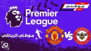 اليونايتد يستمر بالمركز الثالث