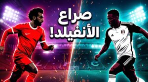 ليفربول يستعيد بريقه بثنائية