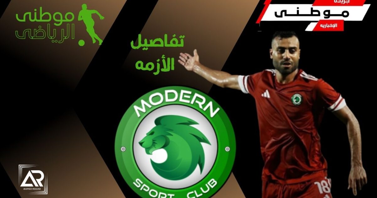 تفاصيل أزمة مهاجم مودرن السابق