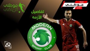 تفاصيل أزمة مهاجم مودرن السابق