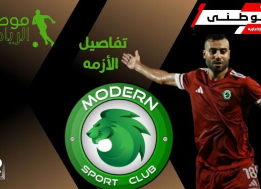 تفاصيل أزمة مهاجم مودرن السابق