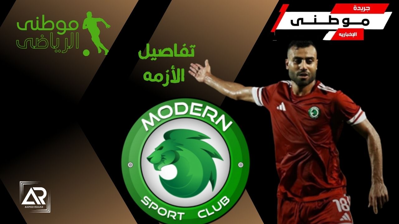 تفاصيل أزمة مهاجم مودرن السابق