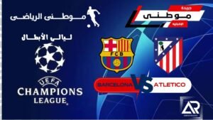 برشلونة يودع دوري الأبطال