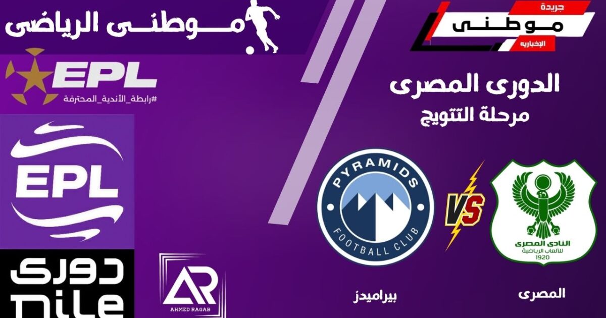 تعثر بيراميدز امام المصري