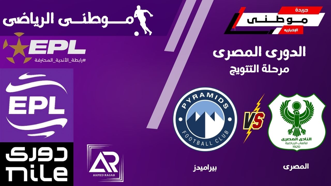 تعثر بيراميدز امام المصري