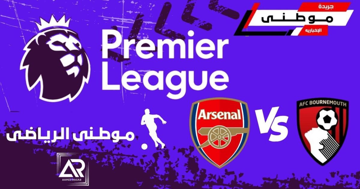 أرسنال يسقط في فخ بورنموث