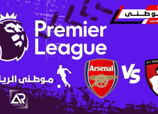 أرسنال يسقط في فخ بورنموث
